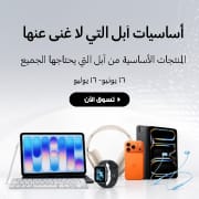 أساسيات آبل التي لا غنى عنها